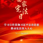 進建宣傳貫徹習(xí)近平法治思想，，，，，推動憲法深刻人心