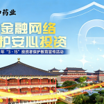 清朗金融網(wǎng)絡(luò) 守護安心投資